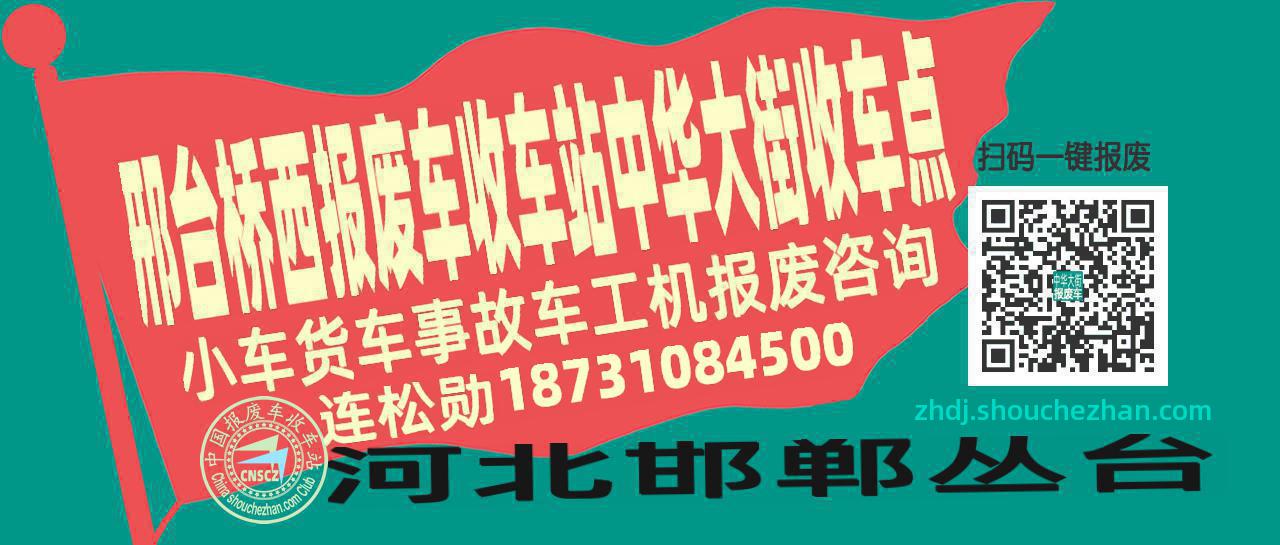 邢台桥西收车站报废咨询中华大街收车点